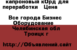  капроновый кОрд для переработки › Цена ­ 100 - Все города Бизнес » Оборудование   . Челябинская обл.,Троицк г.